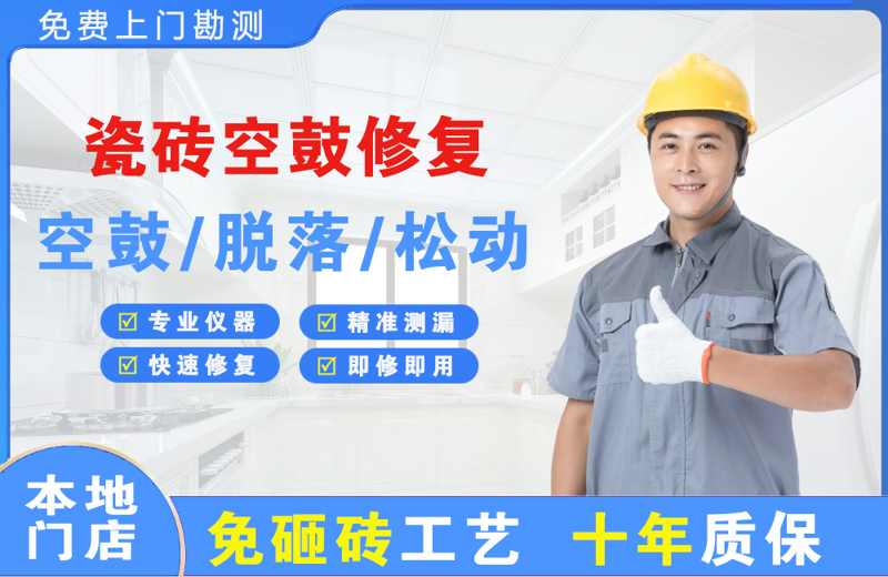 未央瓷砖空鼓修复