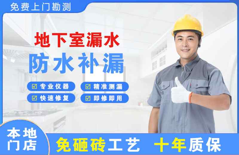 未央地下室漏水维修